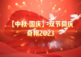 奇翔2023【中秋.國慶】雙節(jié)同慶活動(dòng)！